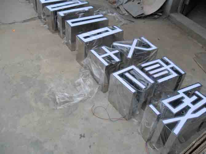 产品展示-不锈钢高围边发光字
