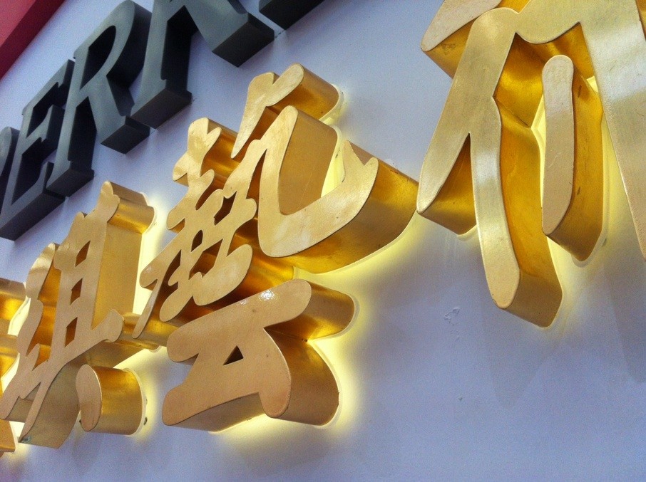 产品展示-贴金字背打光